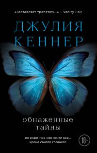 Обложка книги «Обнаженные тайны. Он знает про нее почти все… кроме самого главного»