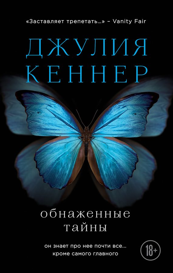 Обложка книги «Обнаженные тайны. Он знает про нее почти все… кроме самого главного»
