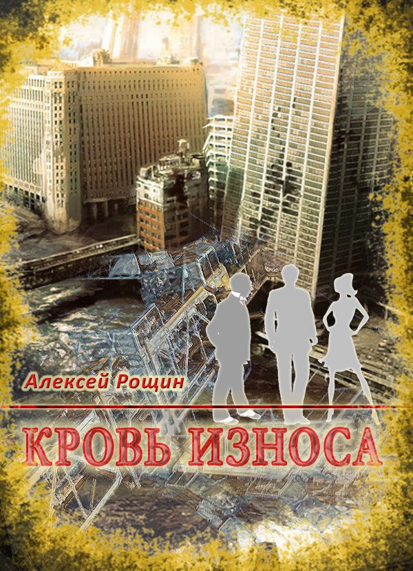 Обложка книги «Кровь износа»