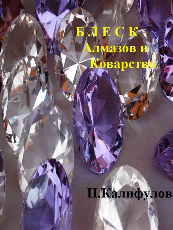 Обложка книги «Блеск алмазов и коварство»