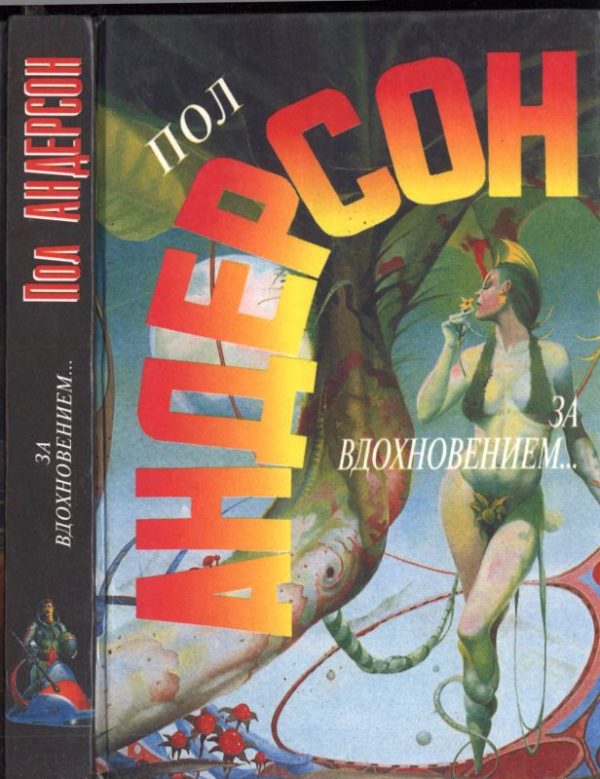 Обложка книги «За вдохновением...»