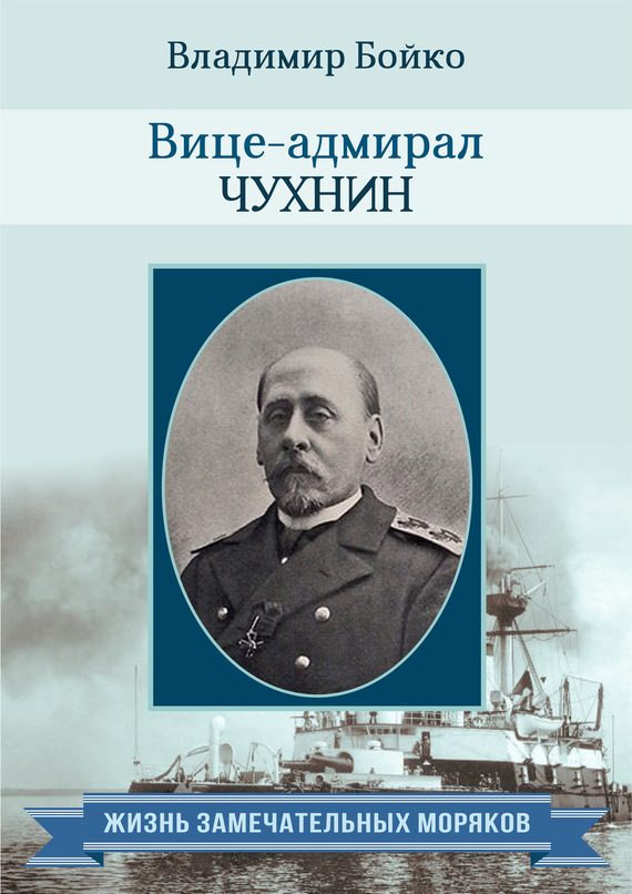 Обложка книги «Вице-адмирал Чухнин»