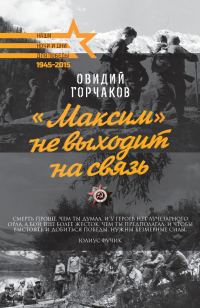 Обложка книги ««Максим» не выходит на связь»