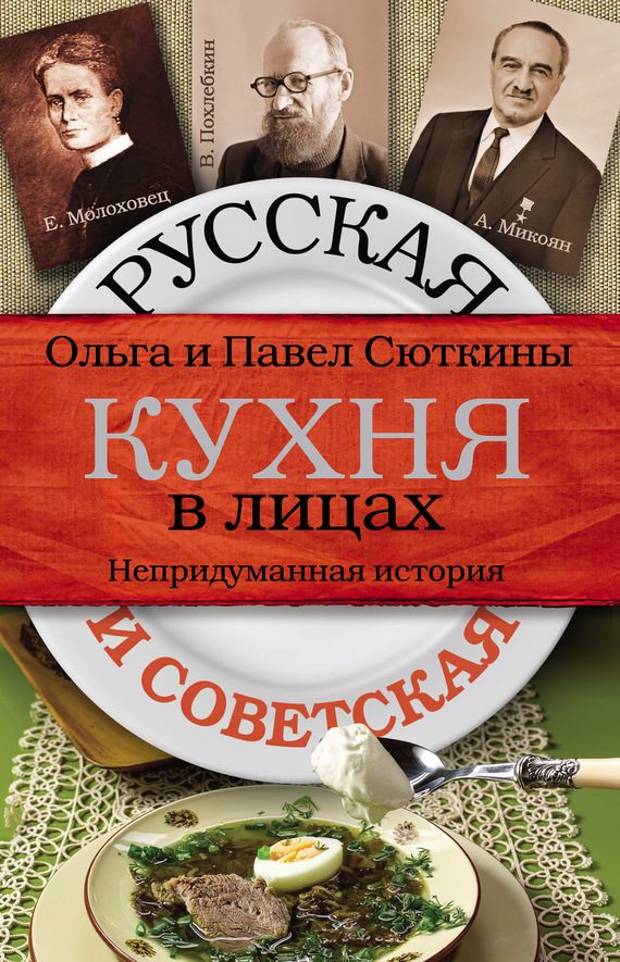 Обложка книги «Русская и советская кухня в лицах. Непридуманная история»