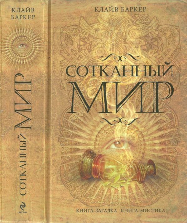 Обложка книги «Сотканный мир»