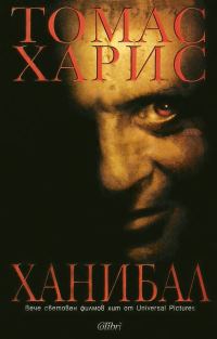 Обложка книги «Ханибал»