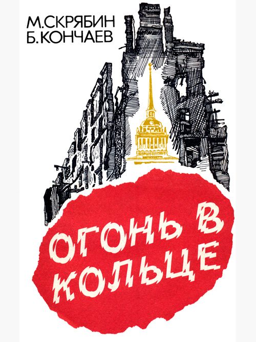 Обложка книги «Огонь в кольце»