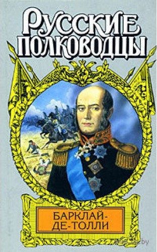 Обложка книги «Верность и терпение. Исторический роман-хроника о жизни Барклая де Толли»