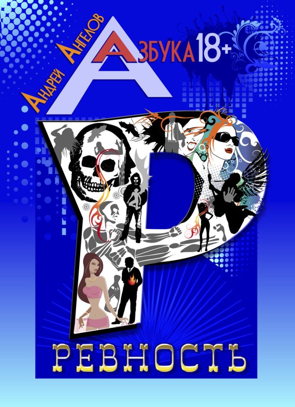 Обложка книги «Ревность»