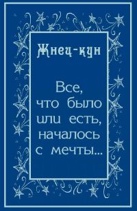 Обложка книги «Всё, что было или есть, началось с мечты…»