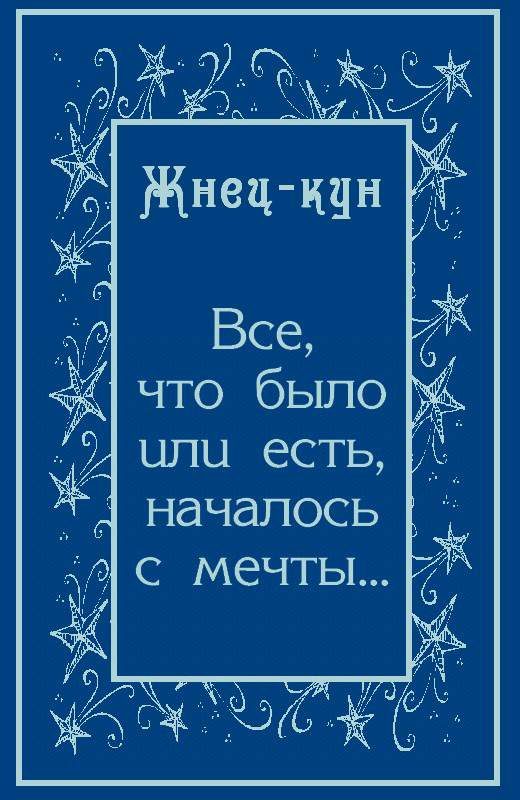 Обложка книги «Всё, что было или есть, началось с мечты…»