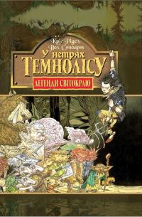 Обложка книги «У нетрях темнолісу»