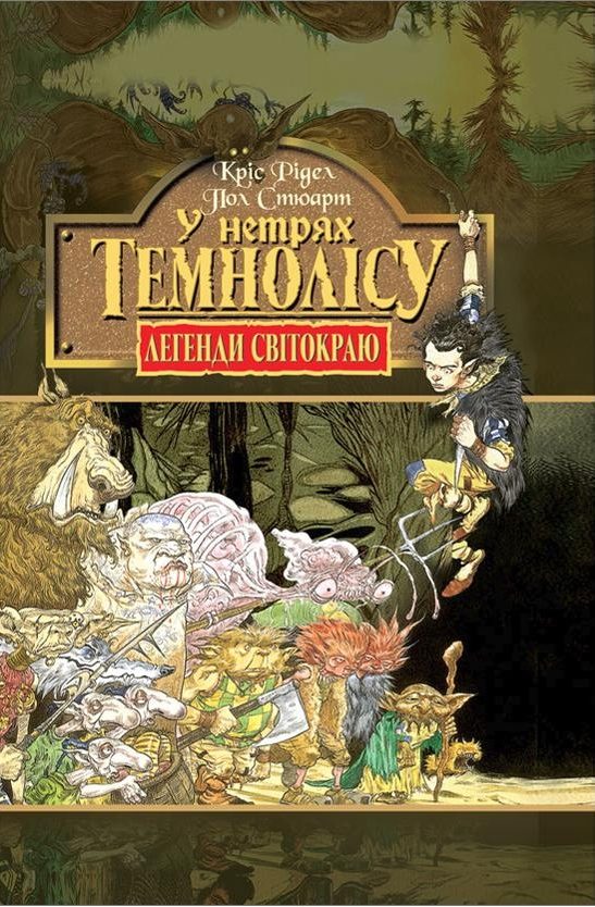 Обложка книги «У нетрях темнолісу»