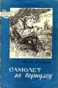 Обложка книги «Самолет не вернулся»