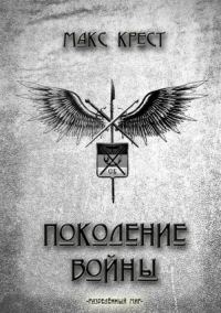 Обложка книги «Поколение войны»