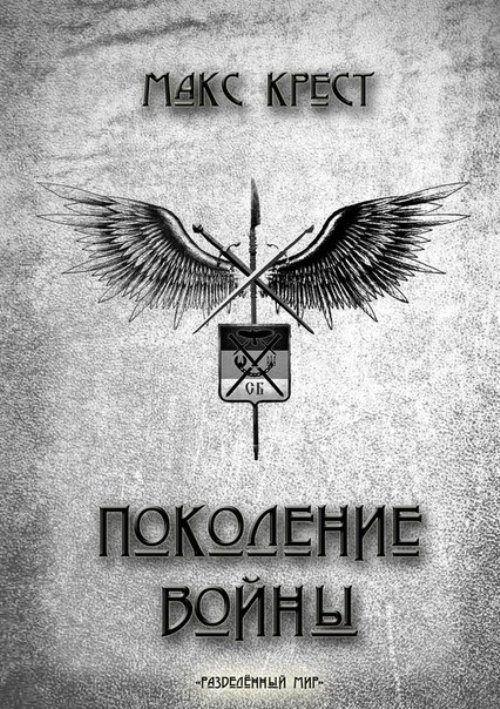 Обложка книги «Поколение войны»