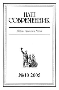 Обложка книги «Наш Современник, 2005 № 10»