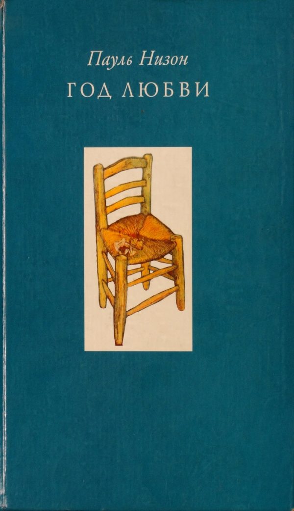Обложка книги «Год любви»