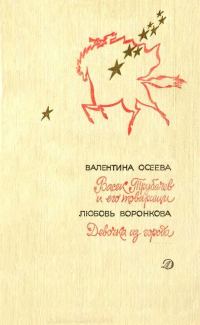 Обложка книги «Васек Трубачев и его товарищи. Девочка из города»