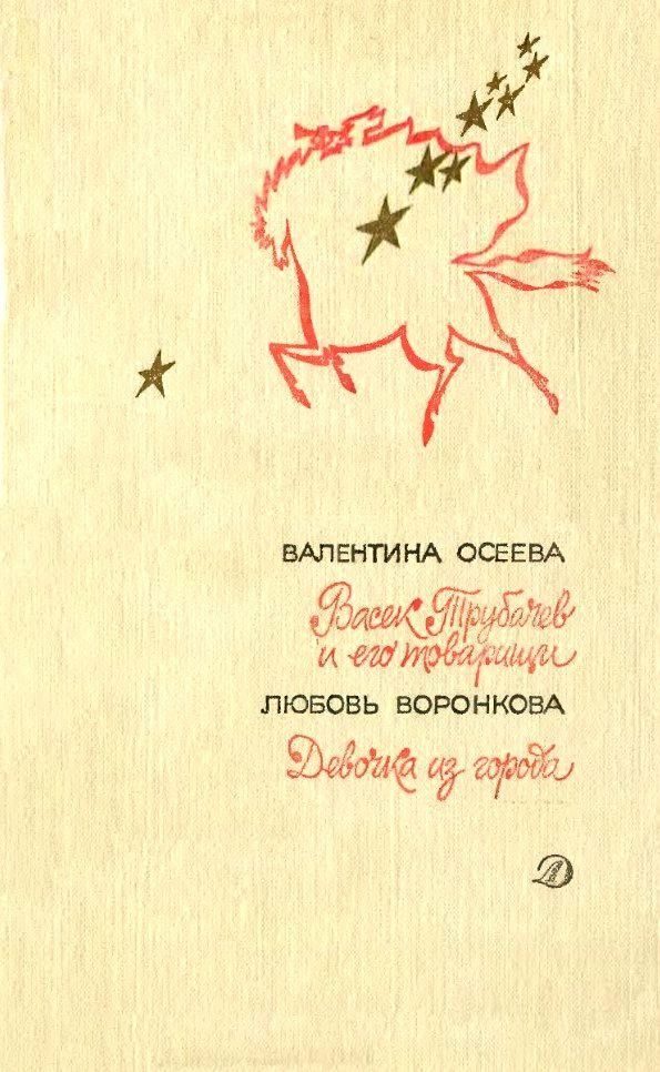 Обложка книги «Васек Трубачев и его товарищи. Девочка из города»