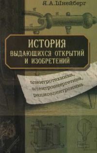 Обложка книги «История выдающихся открытий и изобретений (электротехника, электроэнергетика, радиоэлектроника)»