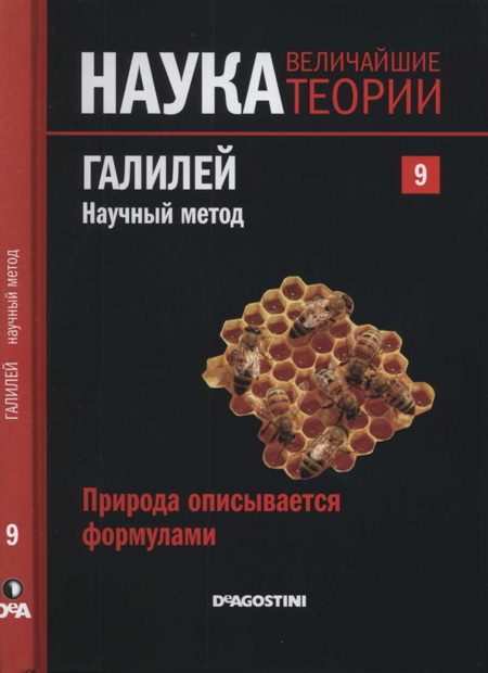 Обложка книги «Галилей. Научный метод»