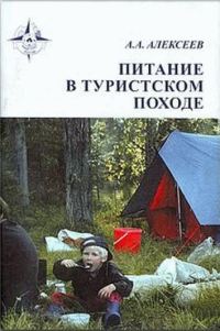 Обложка книги «Питание в туристском походе»