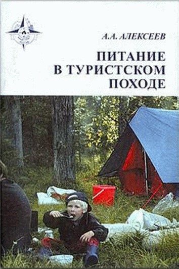 Обложка книги «Питание в туристском походе»
