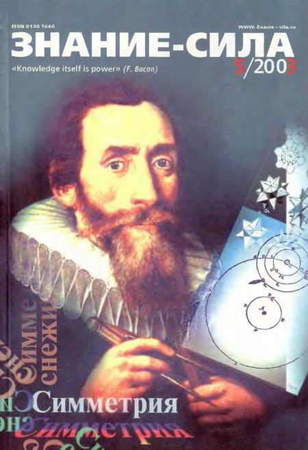 Обложка книги «Знание-сила, 2003 № 05 (911)»