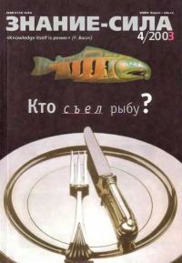 Обложка книги «Знание-сила, 2003 № 04 (910)»