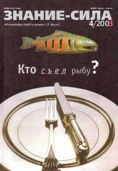 Обложка книги «Знание-сила, 2003 № 04 (910)»