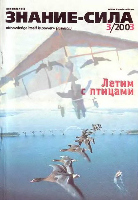 Обложка книги «Знание-сила, 2003 № 03 (909)»