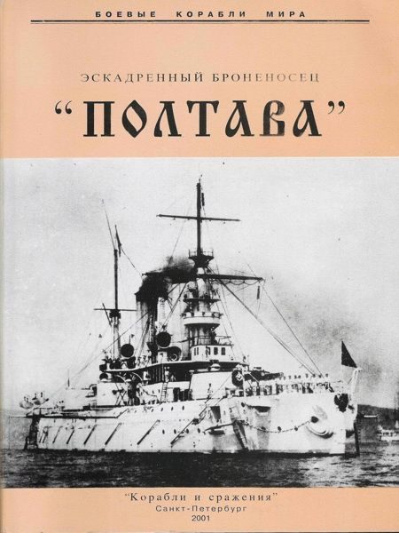 Обложка книги «Эскадренный броненосец «Полтава»»