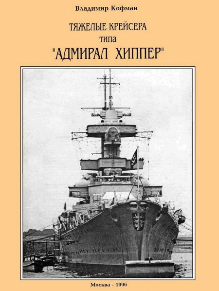 Обложка книги «Тяжелые крейсера типа “Адмирал Хиппер”»