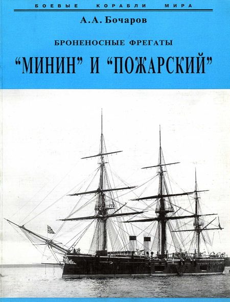 Обложка книги «Броненосные фрегаты “Минин” и “Пожарский”»