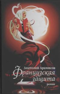 Обложка книги «Французская защита»