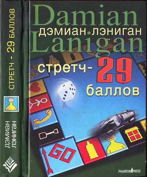 Обложка книги «Стретч - 29 баллов»
