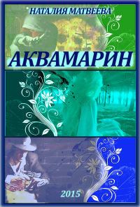 Обложка книги «Аквамарин»