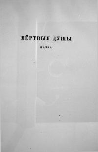 Обложка книги «Мёртвыя душы»