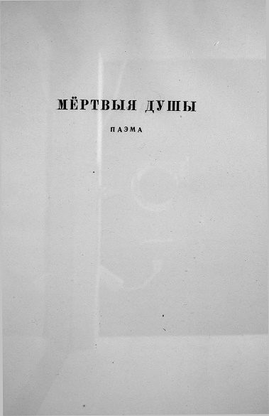 Обложка книги «Мёртвыя душы»