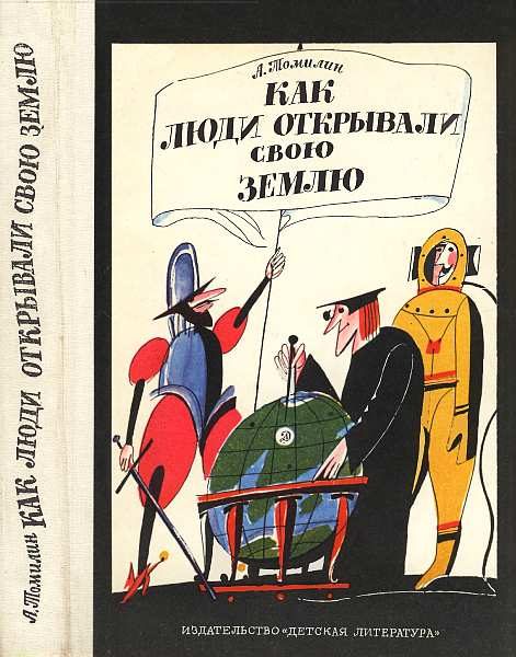 Обложка книги «Как люди открывали свою Землю»