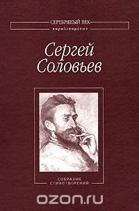 Обложка книги «Собрание Стихотворений»