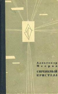 Обложка книги «Сиреневый Кристалл»