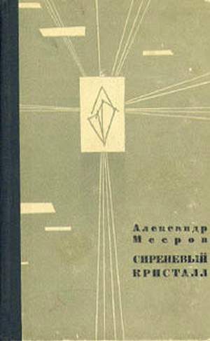 Обложка книги «Сиреневый Кристалл»