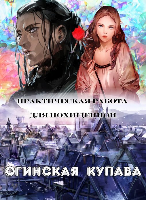 Обложка книги «Практическая работа для похищенной»