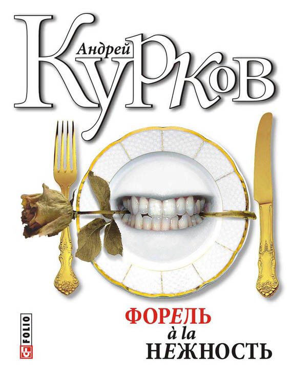 Обложка книги «Форель a la нежность»
