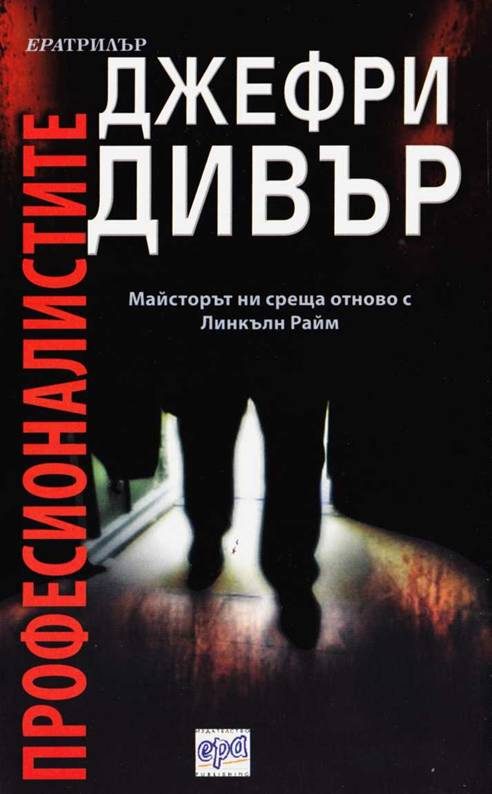 Обложка книги «Професионалистите»