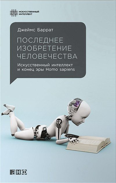 Обложка книги «Последнее изобретение человечества. Искусственный интеллект и конец эры Homo sapiens»
