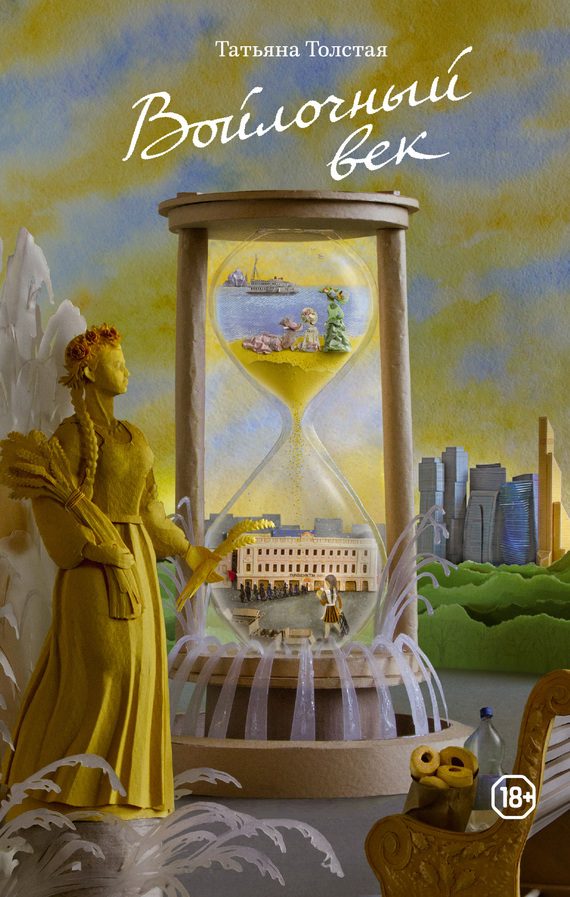 Обложка книги «Войлочный век (сборник)»
