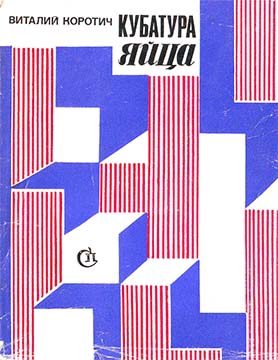 Обложка книги «Кубатура яйца»